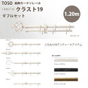 トーソー 装飾カーテンレール クラスト19 ポールダブル A,B,C,D,Eセット 規格サイズ 1.20m アンティークホワイト/ アンティークブラック/ アンティークゴールド