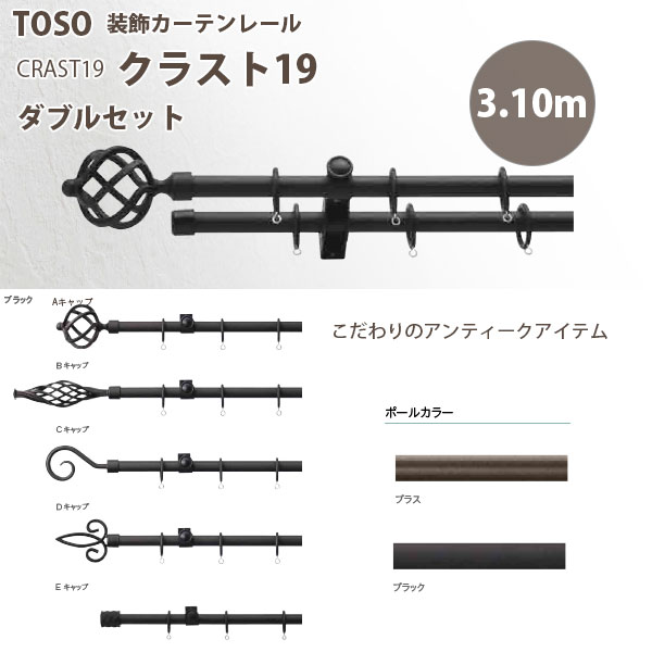 トーソー 装飾カーテンレール クラスト19 ポールダブル A,B,C,D,Eセット 規格サイズ 3.10m ブラス/ ブラック