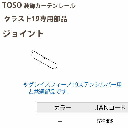 トーソー 装飾カーテンレール クラスト19部品 ジョイント 1つ 528489