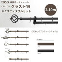 トーソー 装飾カーテンレール クラスト19 ネクスティダブルセット A,B,C,D,Eセット 規格サイズ 2.10m ブラス/ ブラック