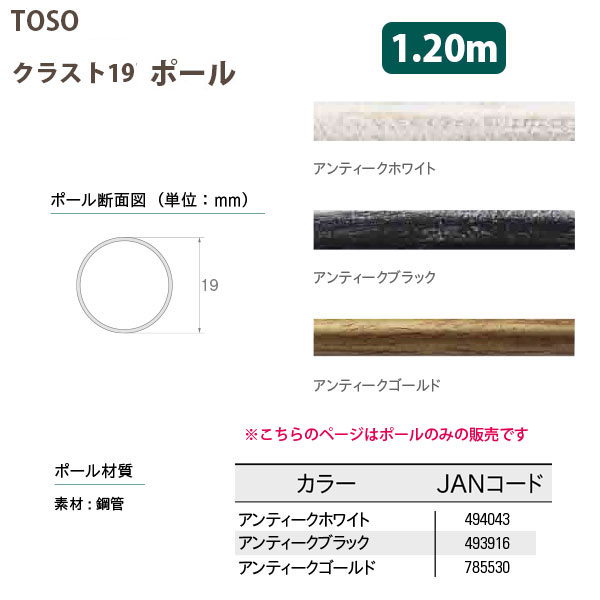 トーソー 装飾カーテンレール クラスト19用 ポール 1.20m アンティークホワイト/ アンティークブラック/ アンティークゴールド どれか1つ