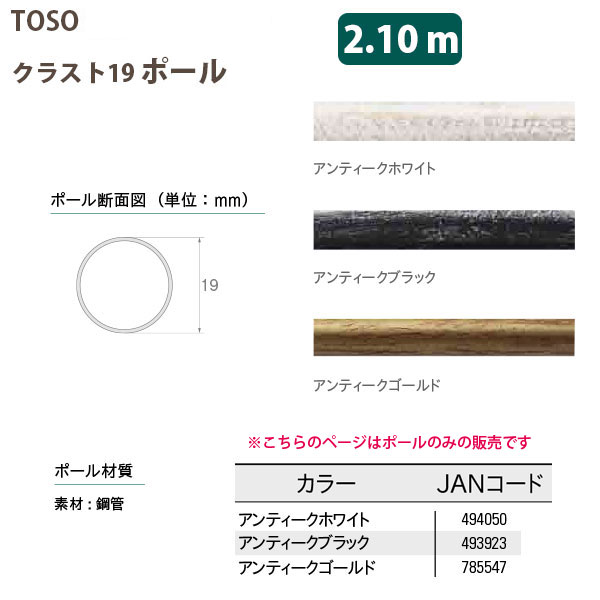 トーソー 装飾カーテンレール クラスト19用 ポール 2.10m アンティークホワイト/ アンティークブラック/ アンティークゴールド どれか1つ