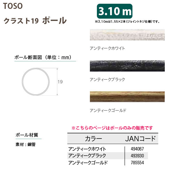 トーソー 装飾カーテンレール クラスト19用 ポール 3.10m アンティークホワイト/ アンティークブラック/ アンティークゴールド どれか1つ