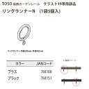 トーソー 装飾カーテンレール クラスト19部品 リングランナーN 1袋5個入 ブラス/ ブラック どちらか