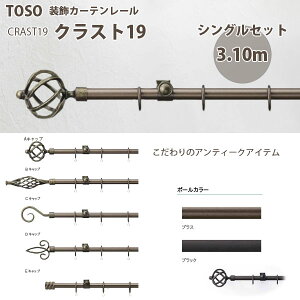 TOSOトーソー装飾カーテンレールクラスト19シングルA,B,C,D,Eセット