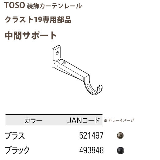 トーソー 装飾カーテンレール クラスト19部品 中間サポート ブラス/ ブラック どちらか1つ