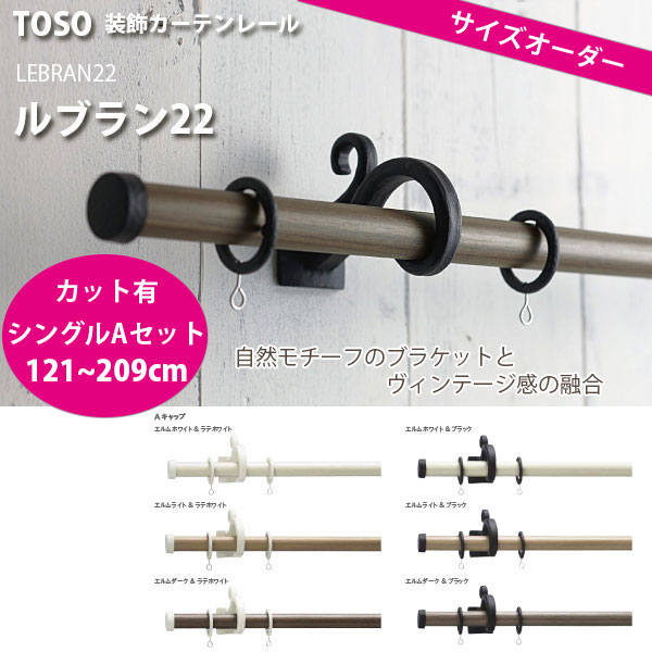 トーソー 装飾カーテンレール ルブラン22 シングルAセット レールカット有 オーダーサイズ 121〜209cm