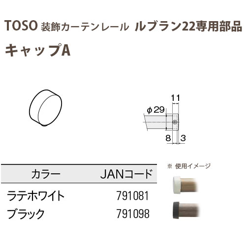 トーソー 装飾カーテンレール ルブラン22部品 キャップA 1つ