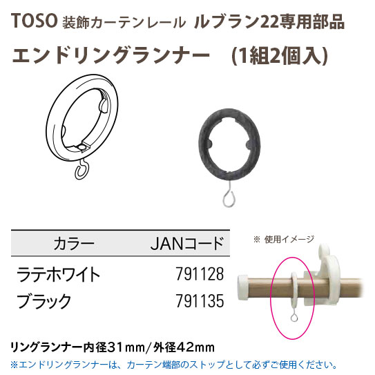 トーソー 装飾カーテンレール ルブラン22部品 エンドリングランナー 1組 2個入