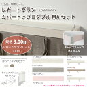 トーソー 装飾カーテンレール レガートグラン カバートップ2 ダブルMAセット 規格サイズ 3.00m ホワイトグレイン ウォッシュグレー ピンクベージュ どれ...