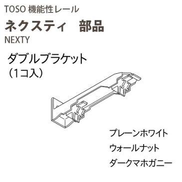 トーソー ネクスティ 部品 ダブルブラケット 1個