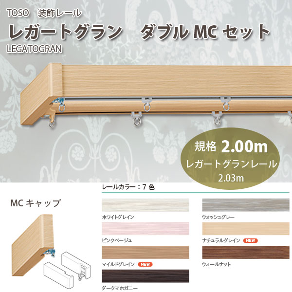トーソー 装飾カーテンレール レガートグラン ダブルMCセット 規格サイズ 2.00m