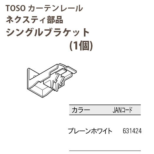 トーソー ネクスティ部品 シングル