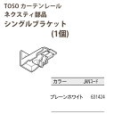 トーソー ネクスティ部品 シングルブラケット 正面付け 1個