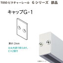 トーソー ピクチャーレール部品 キャップG-1 ネジ止め式:横 1個 793559