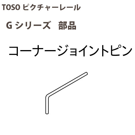 トーソー ピクチャーレール部品 コーナージョイントピン 1個 793597