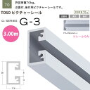 トーソー ピクチャーレール G-3 レールのみ 3.00m ナチュラル 793412