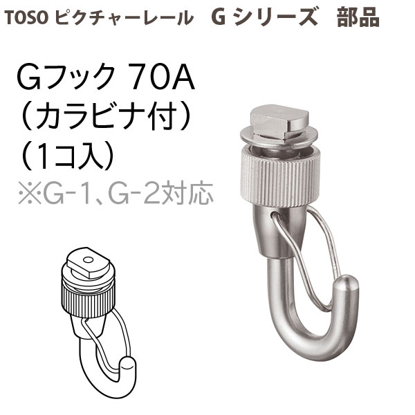 楽天イーヅカトーソー ピクチャーレール部品 Gフック70A（カラビナ付） 1個 793474