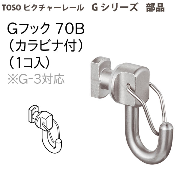 楽天イーヅカトーソー ピクチャーレール部品 Gフック70B（カラビナ付） 1個 793481