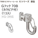 トーソー ピクチャーレール部品 Gフック70B(カラビナ付) 1個