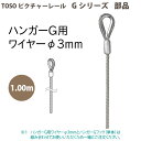 トーソー ピクチャーレール部品 ハンガーG用ワイヤーφ3mm 1.00m 1本