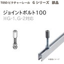 トーソー ピクチャーレール部品 ジョイントボルト100 1個 793580