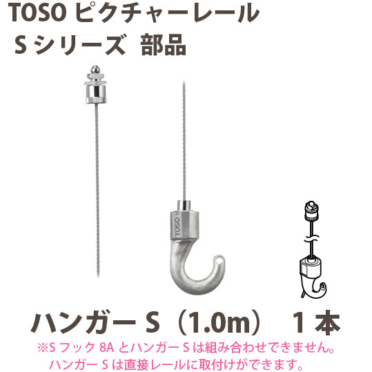 トーソー ピクチャーレール S-1部品 ハンガーS（1.0m）793887 1本