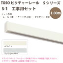 トーソー ピクチャーレール S-1 工事用セット 1.00m ホワイト マッドシルバー どちらか1セット