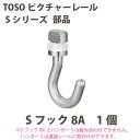 トーソー ピクチャーレール S-1部品 Sフック8A 1個