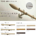 トーソー 装飾カーテンレール ウッディレジオス25 シングルA,B,Cセット 規格サイズ 2.10m 全5色