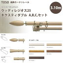 トーソー 装飾カーテンレール ウッディレジオス25 ネクスティダブル A,B,Cセット 規格サイズ 3.10m 全5色