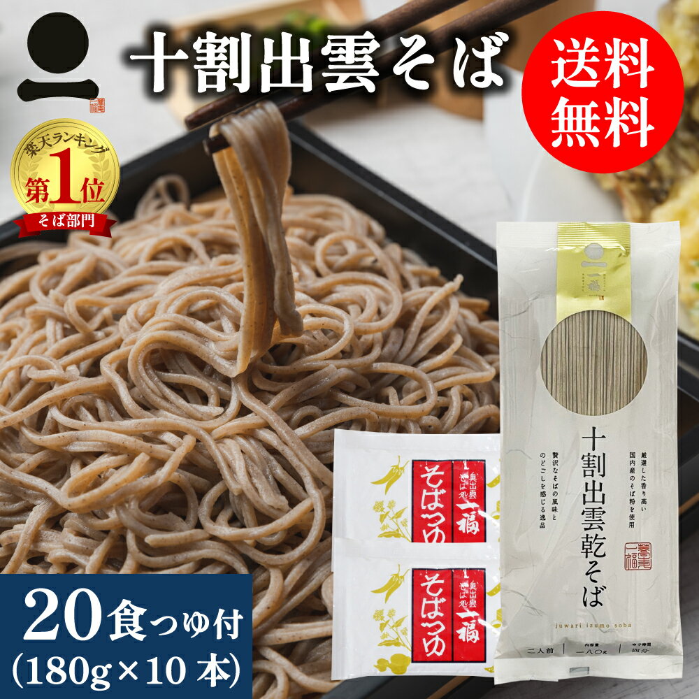 そば 蕎麦 十割 乾麺 国産 出雲そば 20人前つゆ付【十割出雲乾そば】(180g×10本つゆ付）送料無料 年越しそば 乾そば 乾めん 業務用 お徳用 日本そば 日本蕎麦 お取り寄せ グルメ 保存食 非常食 備蓄 常備食 手軽 ざる 釜揚げ 割子 風味豊か のどごし