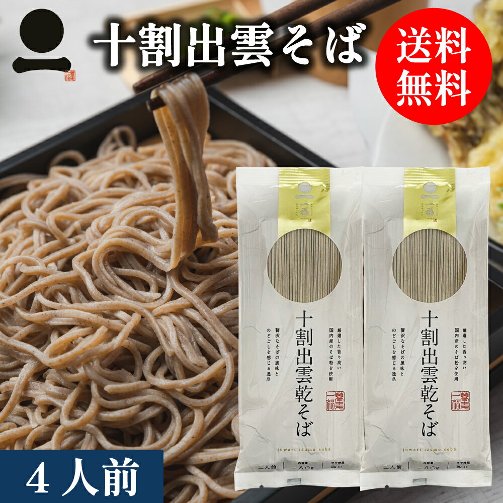 そば 蕎麦 十割 乾麺 国産 出雲そば 4人前【十割出雲乾そば】送料無料 年越しそば 乾そば 乾めん 日本そば 日本蕎麦 お取り寄せ グルメ 保存食 非常食 備蓄 常備食 手軽 ざる 釜揚げ 割子 風味豊か 贅沢 のどごし お試し ご家庭用 食品メール便 ソバ