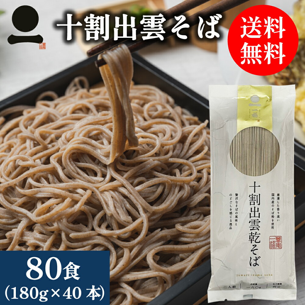 そば乾麺十割蕎麦国産出雲そば80人...