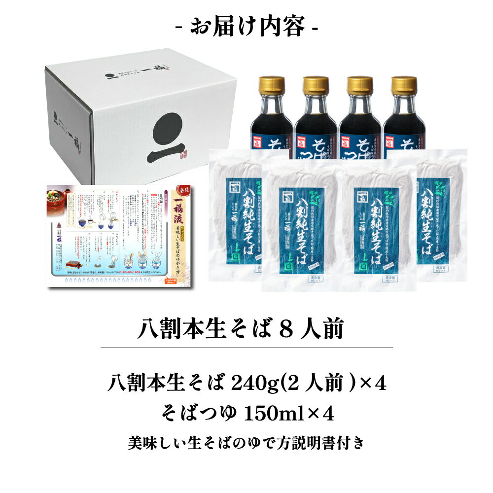 ギフト出雲そば8人前【奥出雲八割本生そば】つゆ付き二八そば八割そば本生そばご挨拶内祝送料無料お取り寄せグルメざる風味豊か贈答用お祝い贈り物セット敬老長寿祝い日本三大そば島根蕎麦soba奥出雲伝統の味