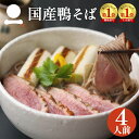 母の日 父の日 ギフト プレゼント そば 蕎麦 高級 出雲そば 4人前【国産鴨そば詰合せ】つゆ付き 鴨肉 鴨南蛮 鴨せいろ 鴨セイロ お取り..