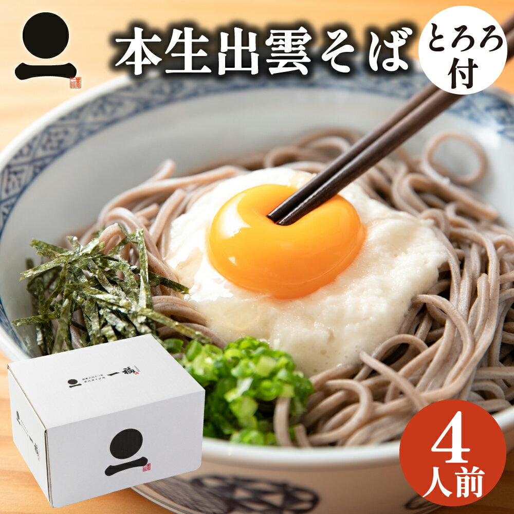 そば 5/13~順次出荷 遅れてごめんね母の日 父の日 ギフト プレゼント そば 蕎麦 高級 出雲そば 4人前【奥出雲本生そばとろろセット】つゆ付き 大和芋 とろろ 山掛け 送料無料 お取り寄せ グルメ ざる 釜揚げ 贈答用 お祝い 誕生日 日本三大そば 島根 ソバ 奥出雲