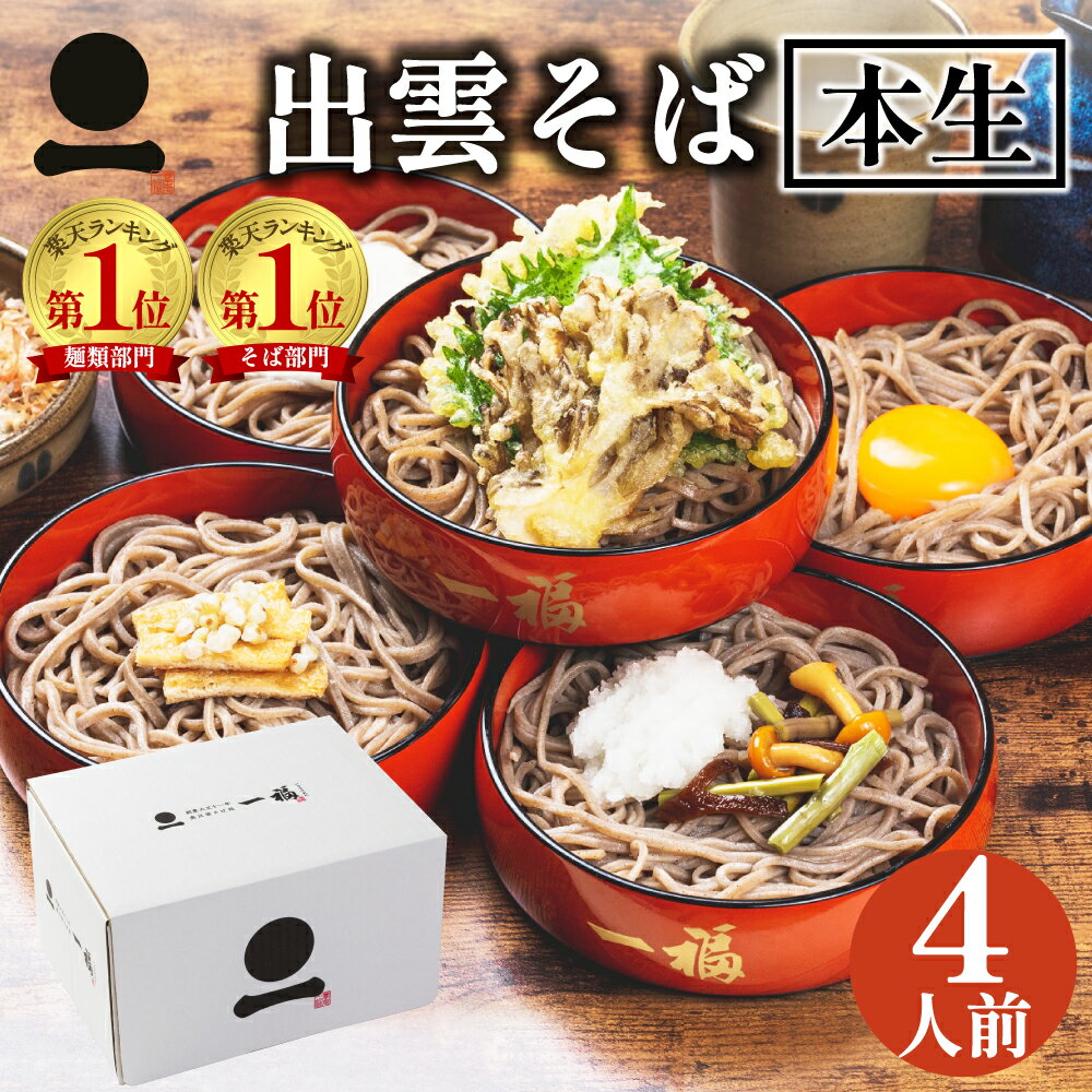 母の日 遅れてごめんね 父の日 ギフト プレゼント そば 蕎麦 高級 出雲そば 4人前【奥出雲本生そば】つゆ付き 引っ越し ご挨拶 内祝い ..