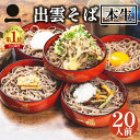 そば 蕎麦 ギフト 出雲そば 20人前【奥出雲本生そば】つゆ付き 送料無料 プレゼントお取り寄せ グルメ ざる 釜揚げ 割子 贈答用 お祝い 贈り物 日本三大そば 島根 ソバ soba 奥出雲 伝統の味 一福そば 業務用 お得用