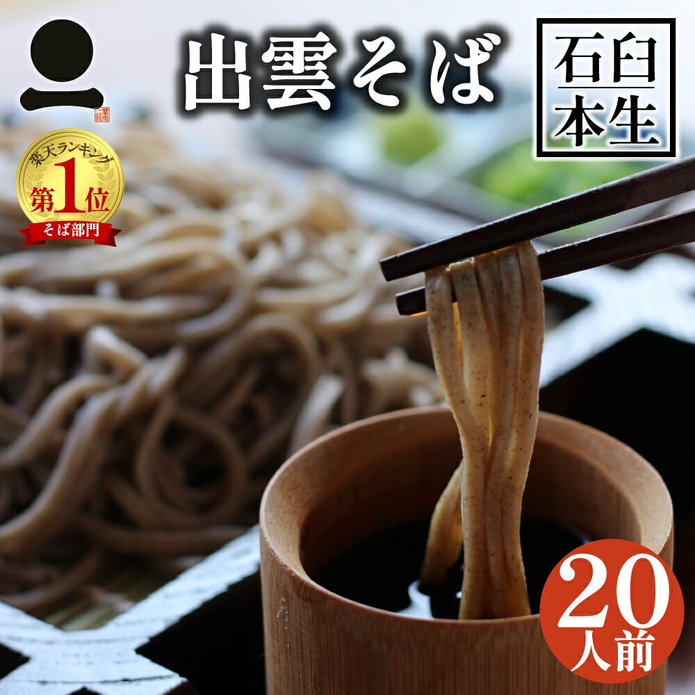 そば 蕎麦 ギフト 大容量 お徳用 生そば 高級 出雲そば 20人前【石臼挽き本生そば】つゆ付き 石臼挽き 自家製粉 生そば プレゼント 引っ越し ご挨拶 内祝い 送料無料 お取り寄せ グルメ ざる 贈答用 お祝い 贈り物 敬老 日本三大そば 島根県産 ソバ 奥出雲 業務用 お得用