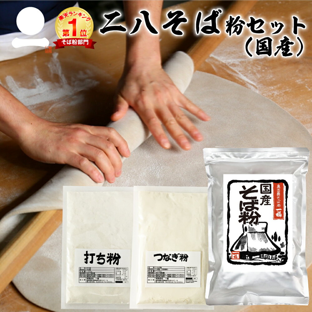 令和4年度産 新そば そば粉 二八そば 粉セット【国産】(400g+100g+100g)そば打ちセット 手打ちそば 国産 つなぎ粉 打ち粉 割り粉 小麦粉 強力粉 割り粉 手打ち用 おうち時間 巣ごもり そばの打ち方付 初心者 便利 時短 自然食品 高品質 挽きぐるみ 一本挽き 一福【メール便】