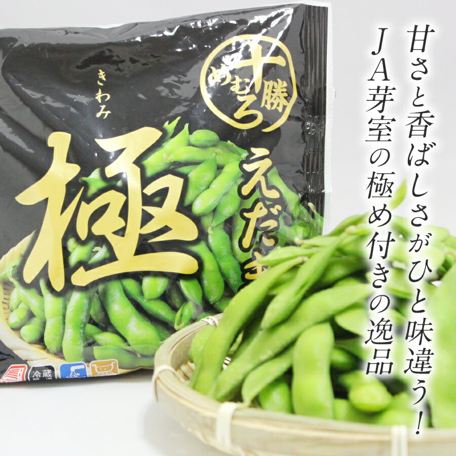 【5/15は、ポイント10倍】 茶豆のような香ばしさ！「えだまめ 極」300g 北海道の食材宅配サービスで大人気の枝豆 北海道 十勝 芽室町産 JAめむろ 国産 えだ豆 冷凍食品 えだまめ まとめ買い 1個から注文可能で何個買っても送料1100円 2