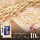 【数量に限りがございます】特別栽培 ふっくりんこ 玄米 10kg (5kg×2袋) 令和6年 北海道産 特A ふっくりんこ 玄米 減農薬 特別栽培米 玄米 10...