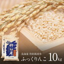 【数量に限りがございます】 特別栽培 ふっくりんこ 玄米 10kg (5kg×2袋) 令和6年 北海道産 特A ふっくりんこ 玄米 減農薬 特別栽培米 玄米 10キロ 北海道 きなうすファーム 農家直送 お米 令和6年産 北海道産米 2024年産 送料無料