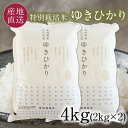 【数量に限りがございます】 特別栽培米 ゆきひかり 白米 4kg 令和6年 ゆきひかり 4キロ(2kg×2袋) 減農薬 特別栽培米 北海道 米 北海道 きなうすファーム 農家直送 お米 令和6年産 新米 北海道産米 2024年産【送料無料】
