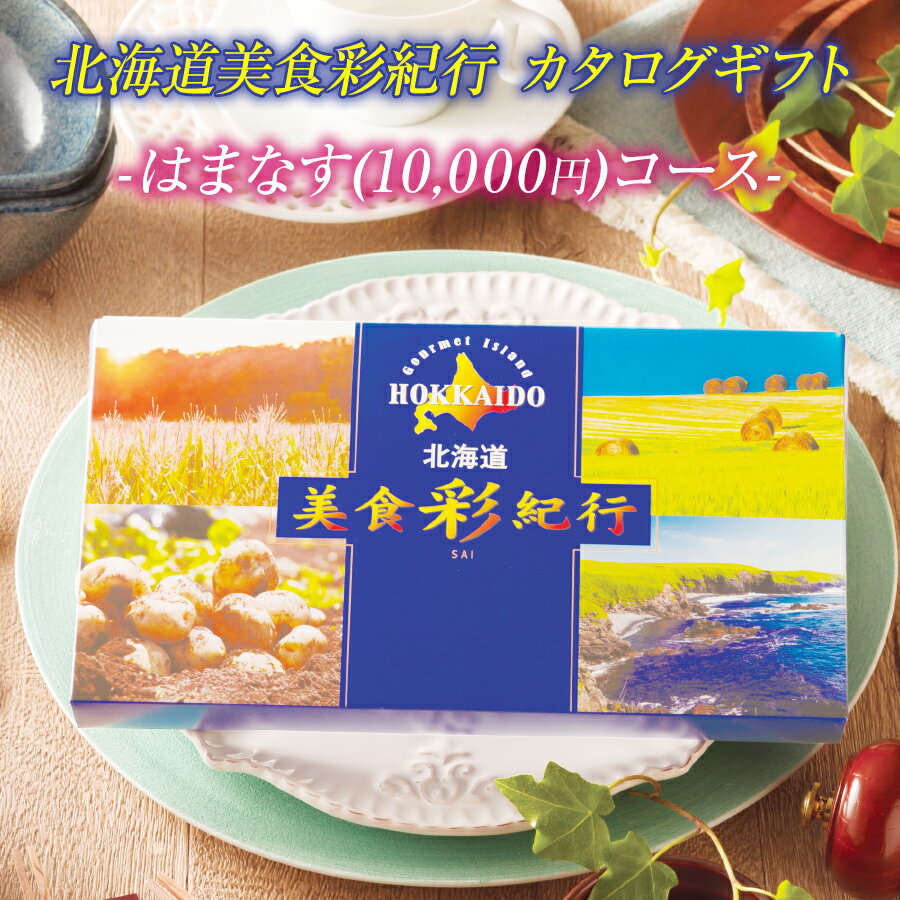 北海道 グルメのお取り寄せ カタログギフト 北海道美食彩紀行 はまなすコース 10 000円コース 北海道 グルメ カタログギフト 内祝い お返し ギフト 香典返し 法要 返礼品 【送料無料】