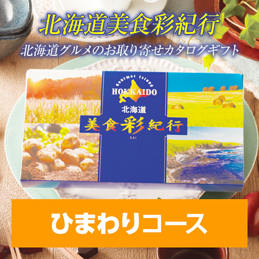 北海道 グルメのお取り寄せ カタログギフト 北海道美食彩紀行 ひまわりコース（3,000円コース） 北海道 食品 食べ物 カタログギフト 内祝い お返し ギフト お中元 お礼 香典返し 法要 返礼品 【送料無料】