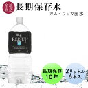 商品詳細 名称 長期保存水 10年 カムイワッカ麗水 2L 6本 1ケース 北海道 羊蹄山の伏流水を特殊な充填方法で製造 保存水 備蓄水 天然水 ミネラルウォーター 水 ペットボトル 備蓄 非常用 防災 防災グッズ 非常用 保管用 【送料無...