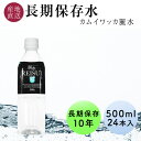 【約3～4週間後に発送予定】 長期保存水 10年 カムイワッカ麗水 500ml 24本 1ケース 北海道 羊蹄山の伏流水を特殊な充填方法で製造 保..