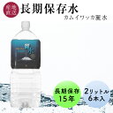長期保存水 15年 カムイワッカ麗水 2L 6本 1ケース 北海道 羊蹄山の伏流水を特殊な充填方法で製造 保存水 備蓄水 天然水 ミネラルウォーター 水 ペット...